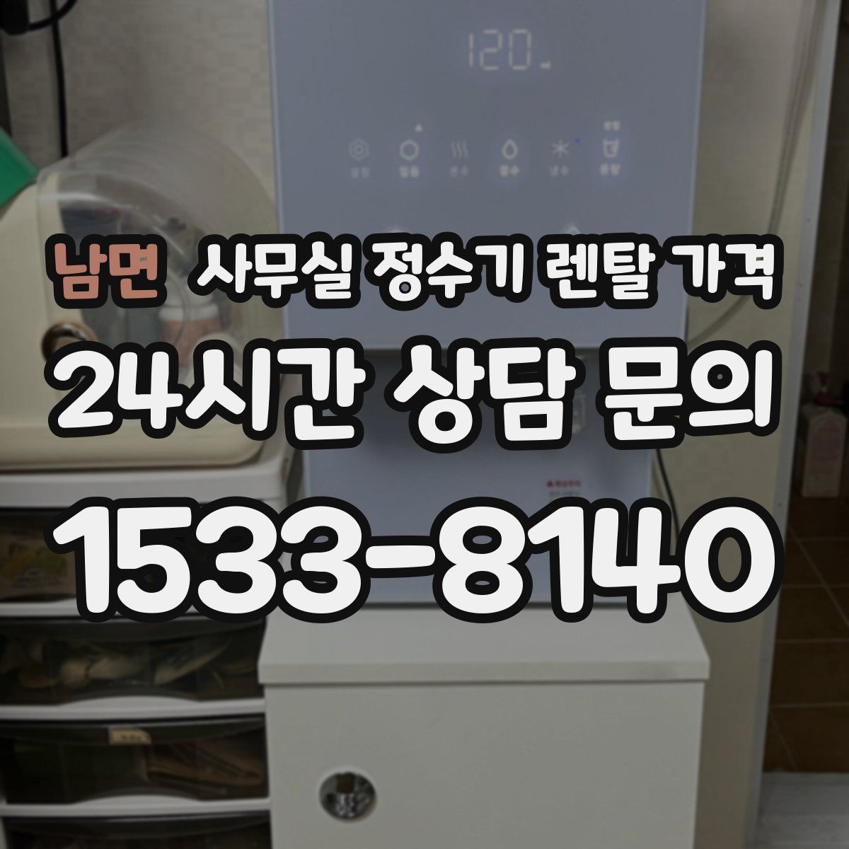 남면 사무실 정수기 렌탈 가격