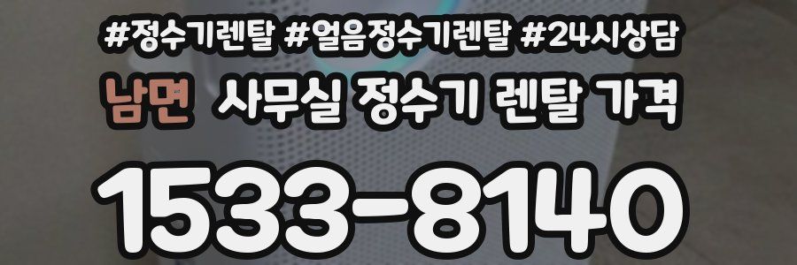 남면 사무실 정수기 렌탈 가격