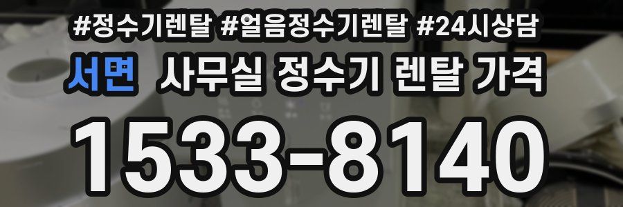 서면 사무실 정수기 렌탈 가격