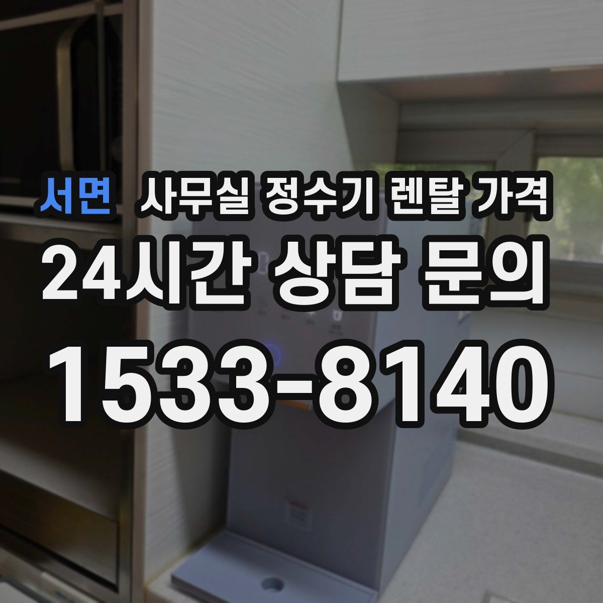 서면 사무실 정수기 렌탈 가격