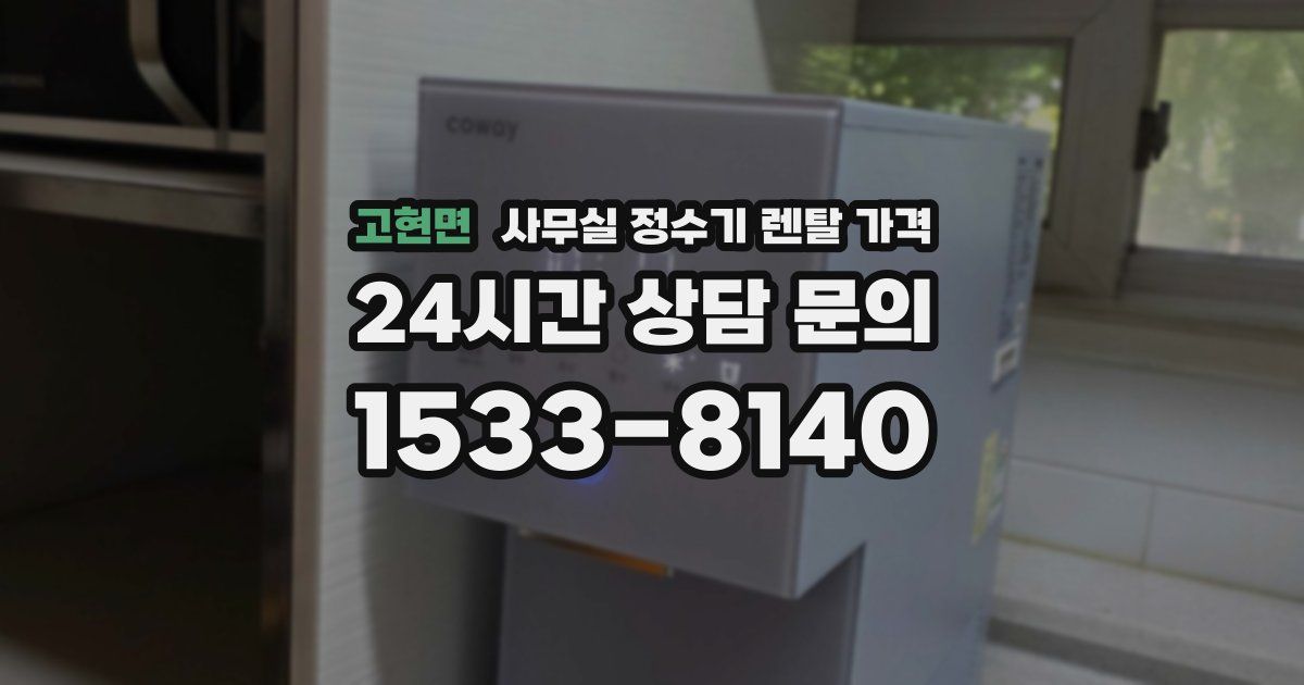 고현면 사무실 정수기 렌탈 가격