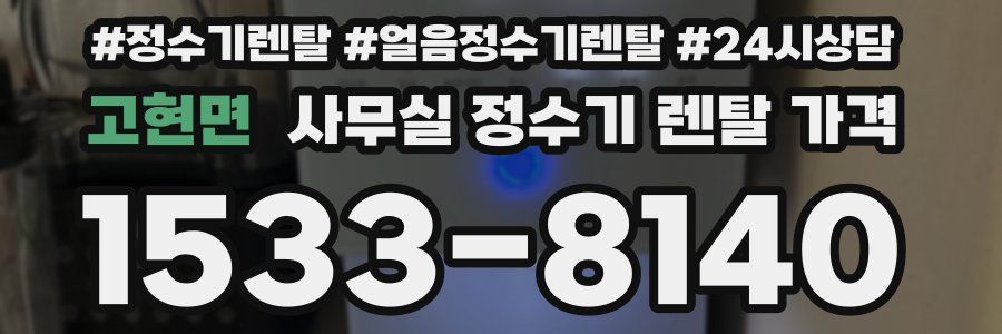 고현면 사무실 정수기 렌탈 가격