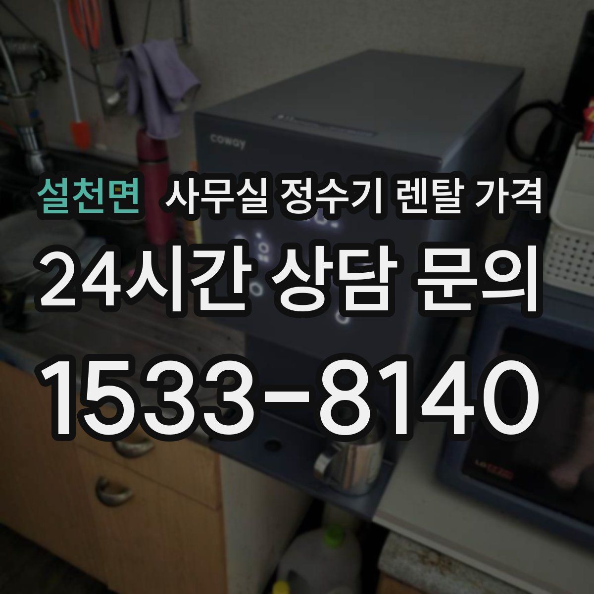 설천면 사무실 정수기 렌탈 가격