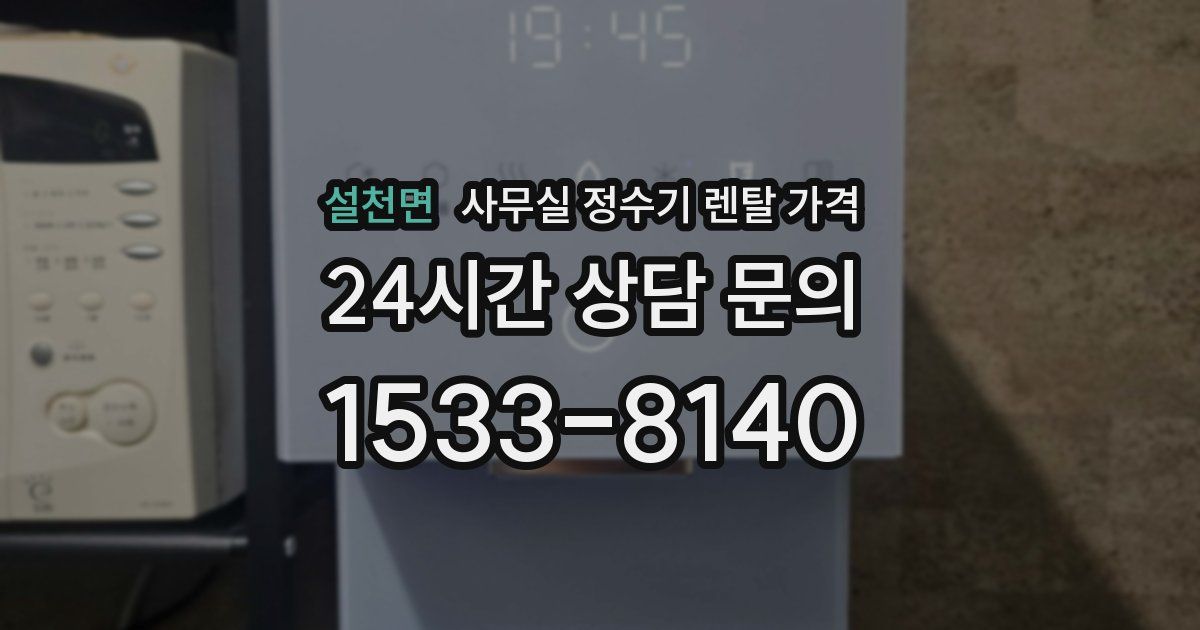 설천면 사무실 정수기 렌탈 가격