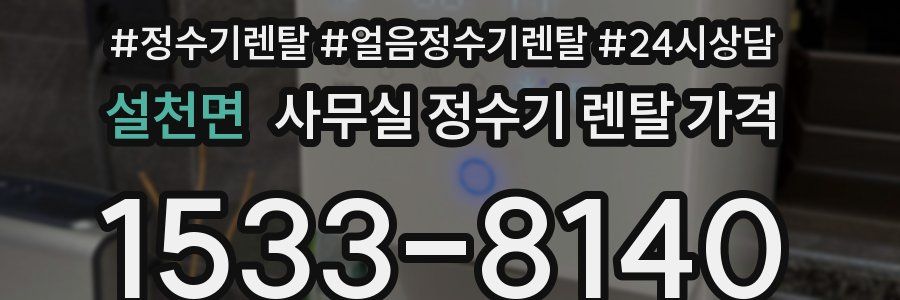 설천면 사무실 정수기 렌탈 가격