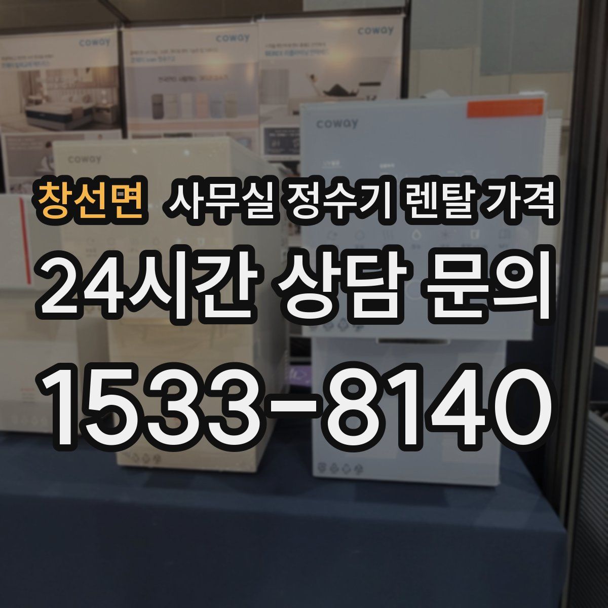 창선면 사무실 정수기 렌탈 가격