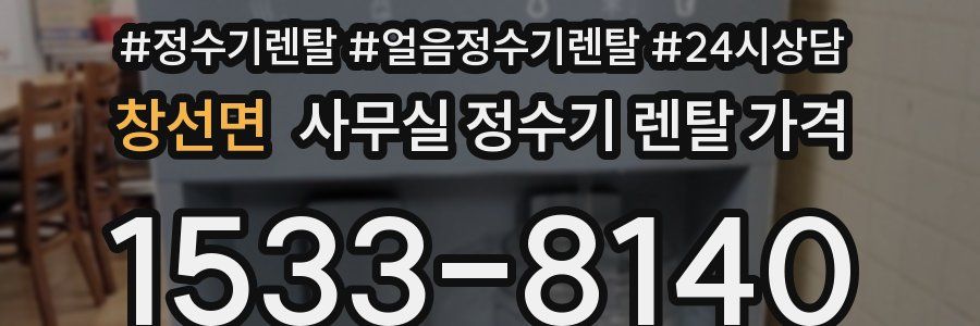 창선면 사무실 정수기 렌탈 가격