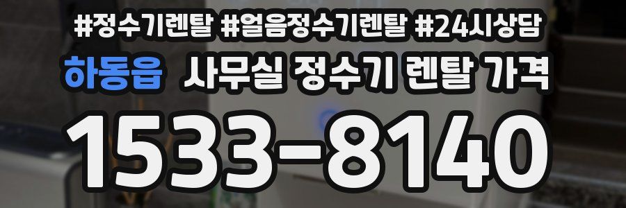 하동읍 사무실 정수기 렌탈 가격