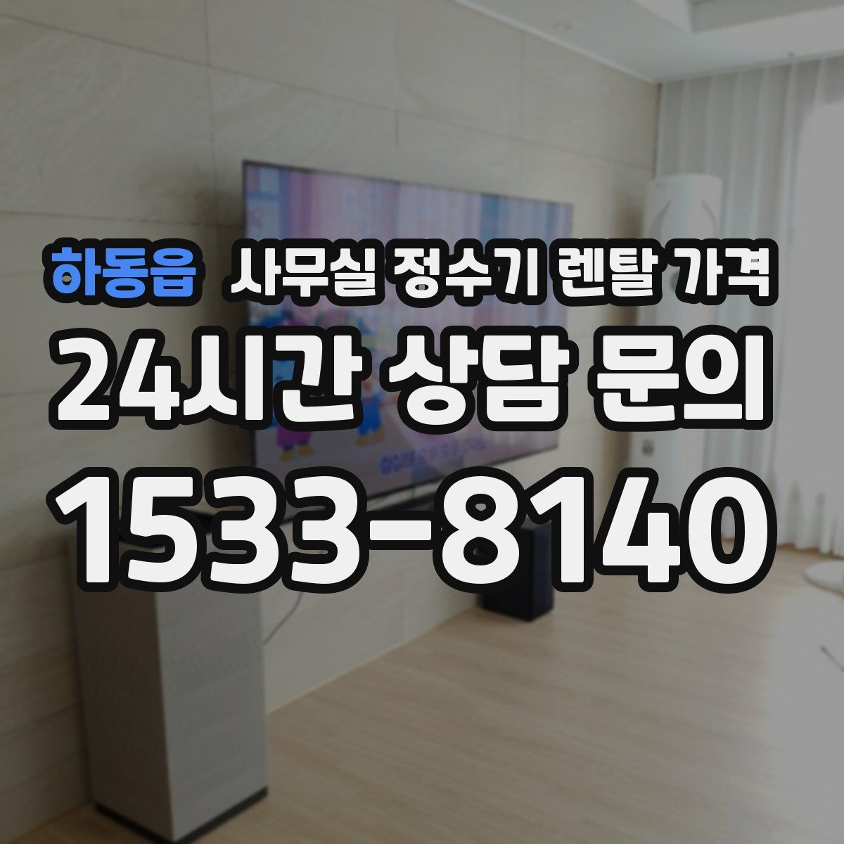 하동읍 사무실 정수기 렌탈 가격