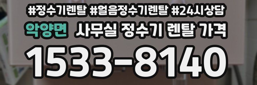 악양면 사무실 정수기 렌탈 가격