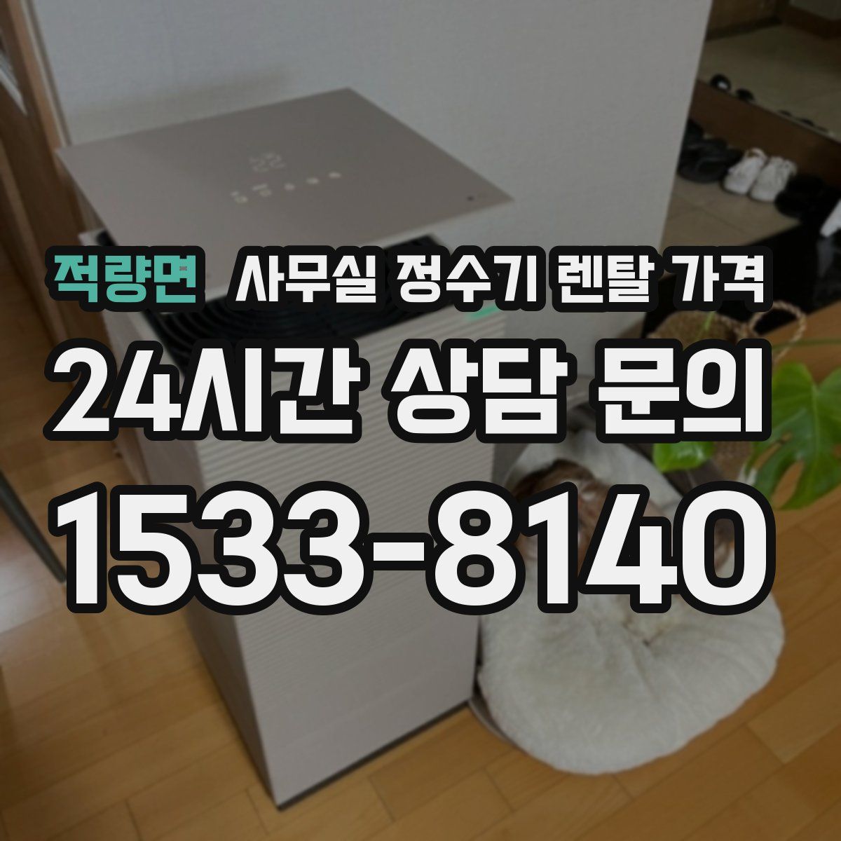 적량면 사무실 정수기 렌탈 가격