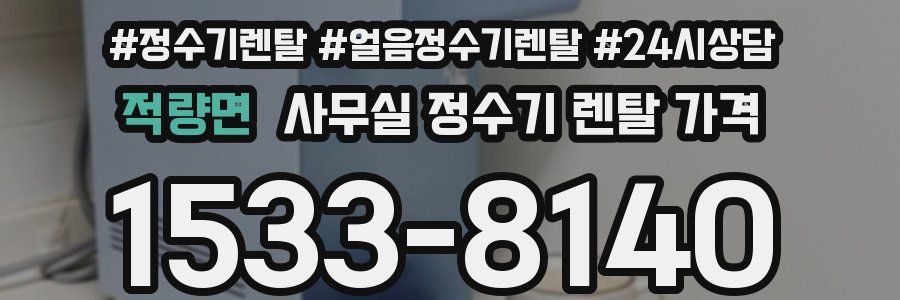 적량면 사무실 정수기 렌탈 가격