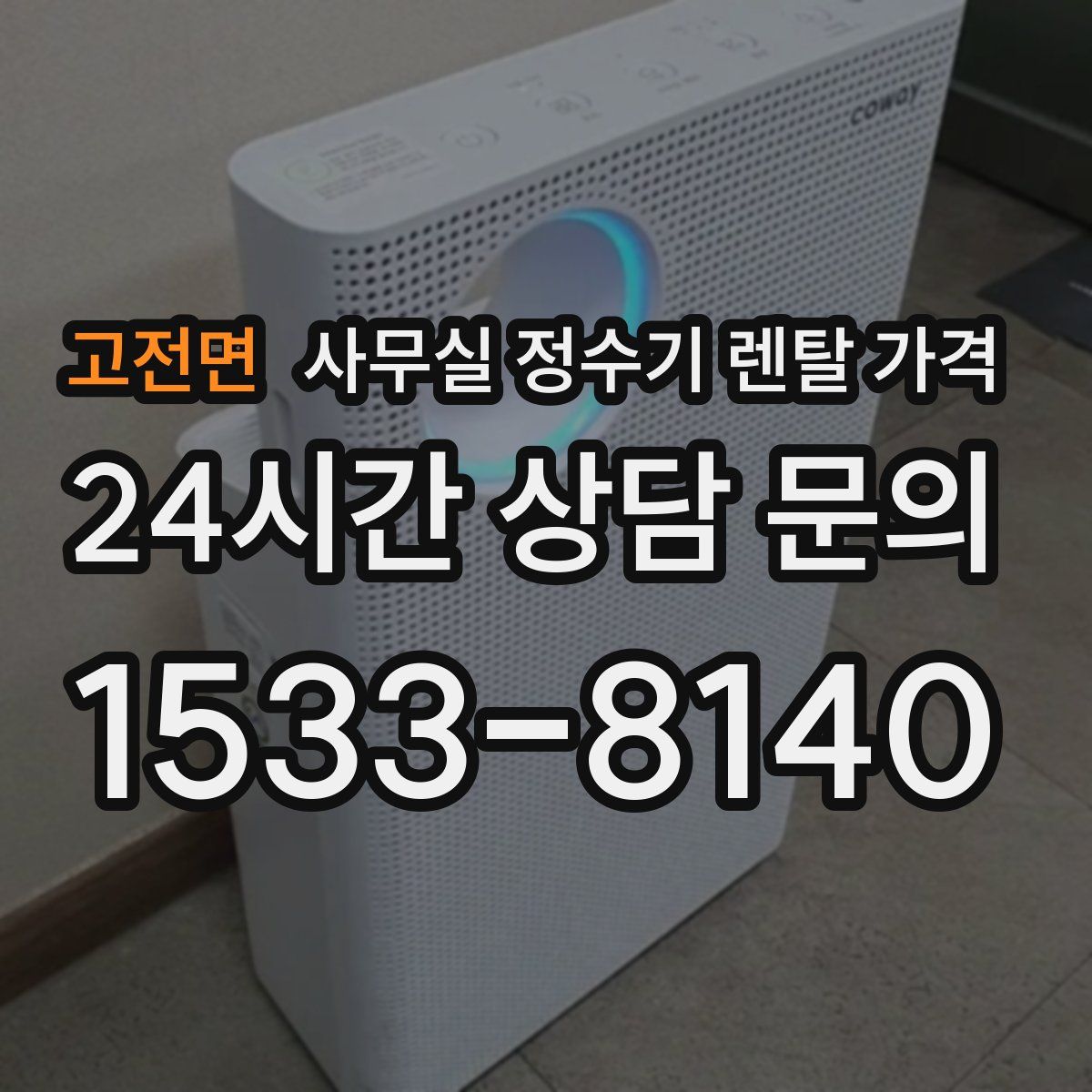 고전면 사무실 정수기 렌탈 가격