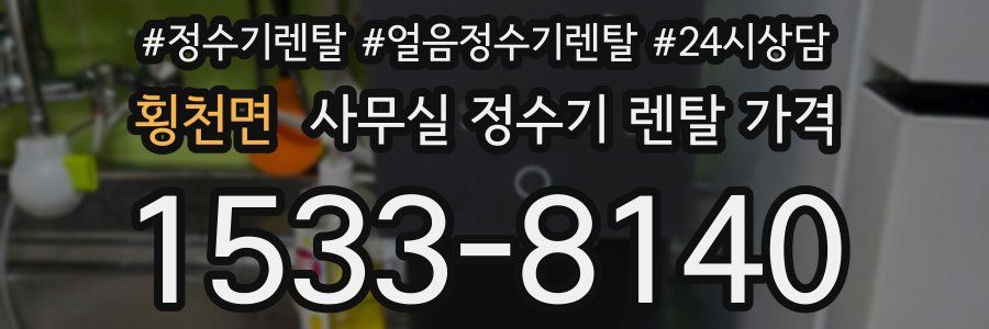 횡천면 사무실 정수기 렌탈 가격