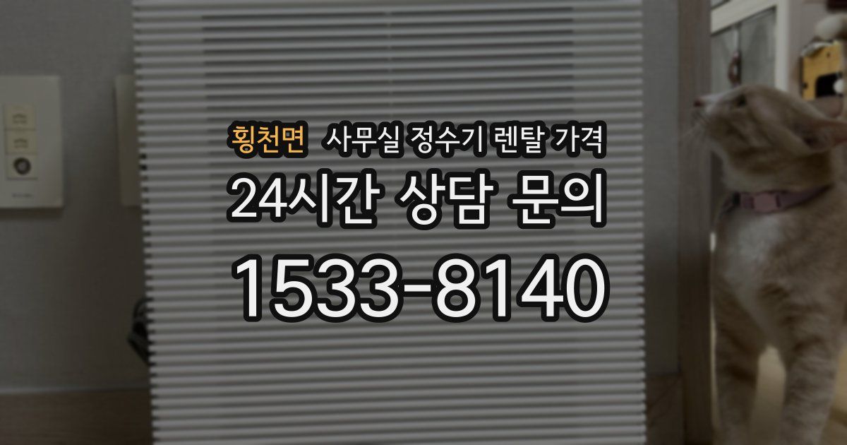 횡천면 사무실 정수기 렌탈 가격