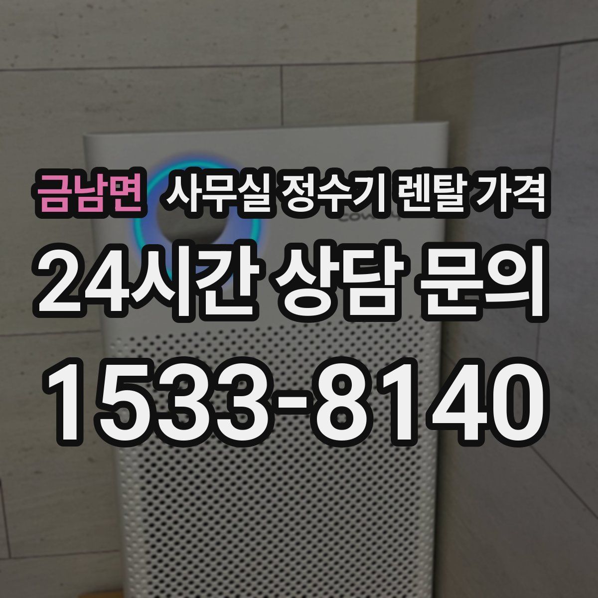 금남면 사무실 정수기 렌탈 가격