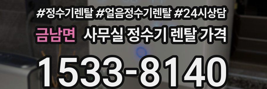 금남면 사무실 정수기 렌탈 가격