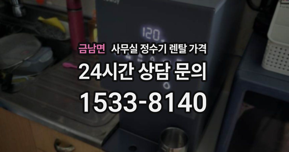 금남면 사무실 정수기 렌탈 가격