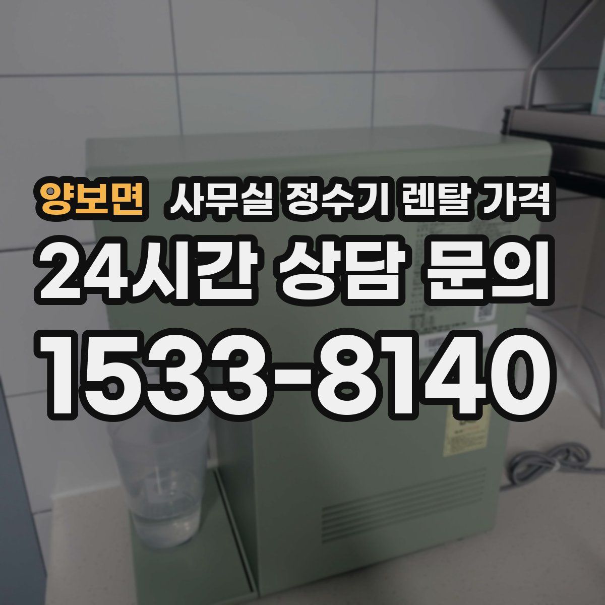양보면 사무실 정수기 렌탈 가격