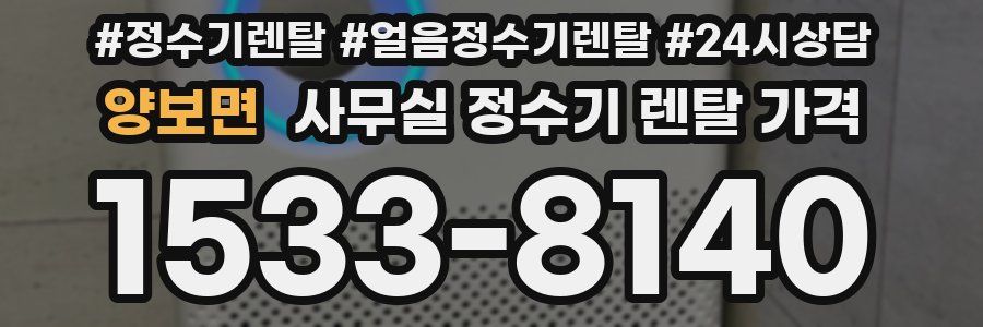 양보면 사무실 정수기 렌탈 가격