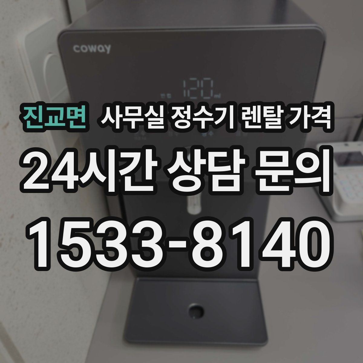 진교면 사무실 정수기 렌탈 가격