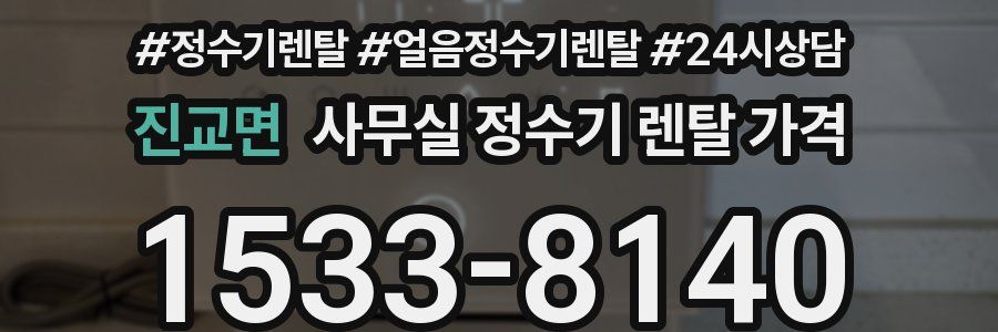 진교면 사무실 정수기 렌탈 가격