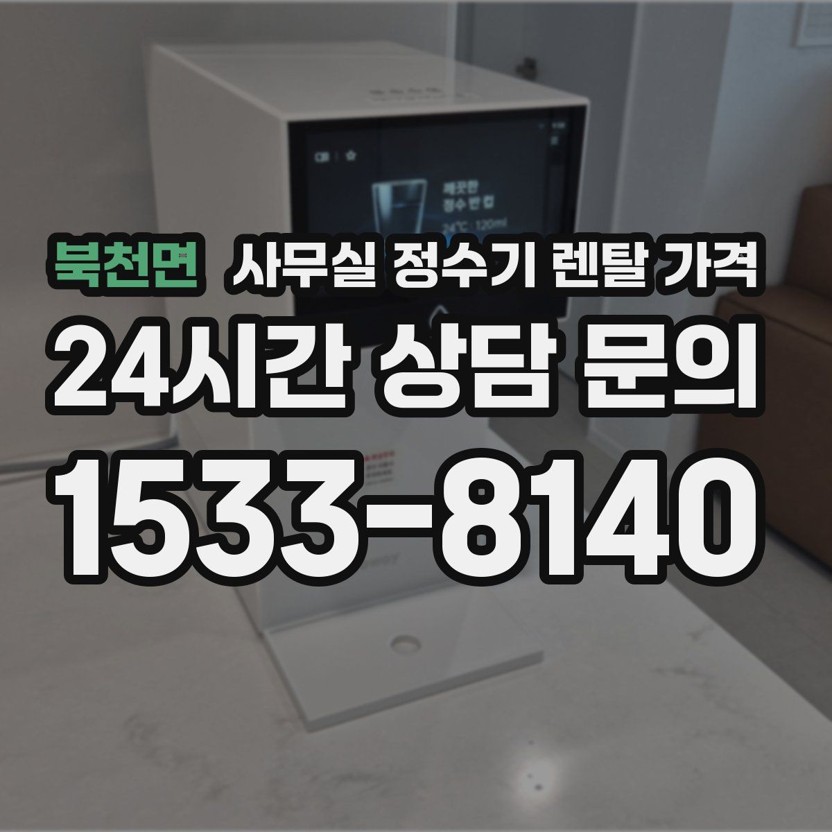 북천면 사무실 정수기 렌탈 가격