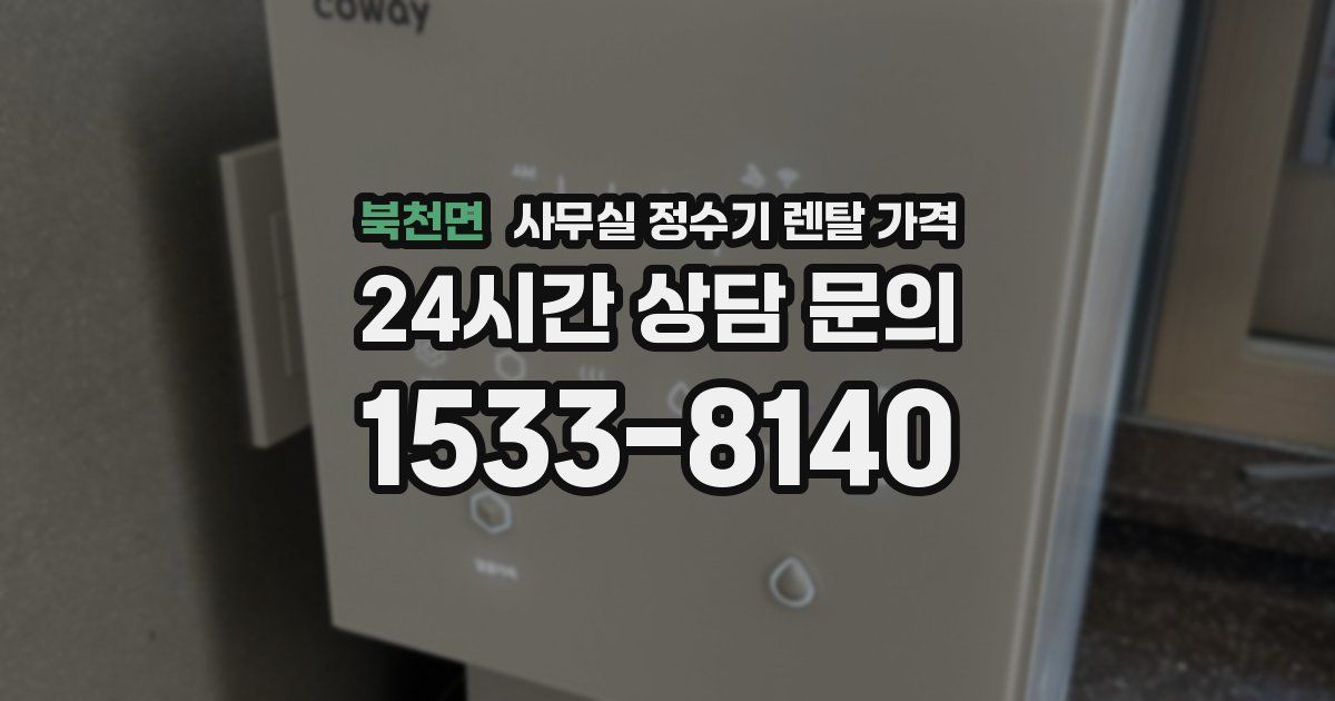 북천면 사무실 정수기 렌탈 가격
