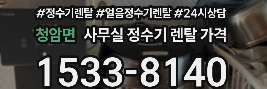 청암면 사무실 정수기 렌탈 가격