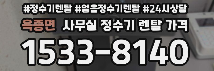 옥종면 사무실 정수기 렌탈 가격