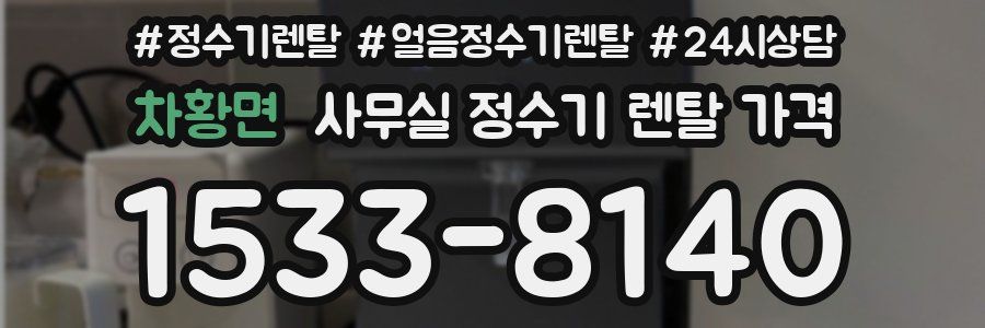 차황면 사무실 정수기 렌탈 가격