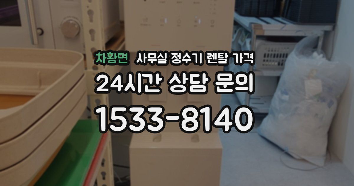 차황면 사무실 정수기 렌탈 가격