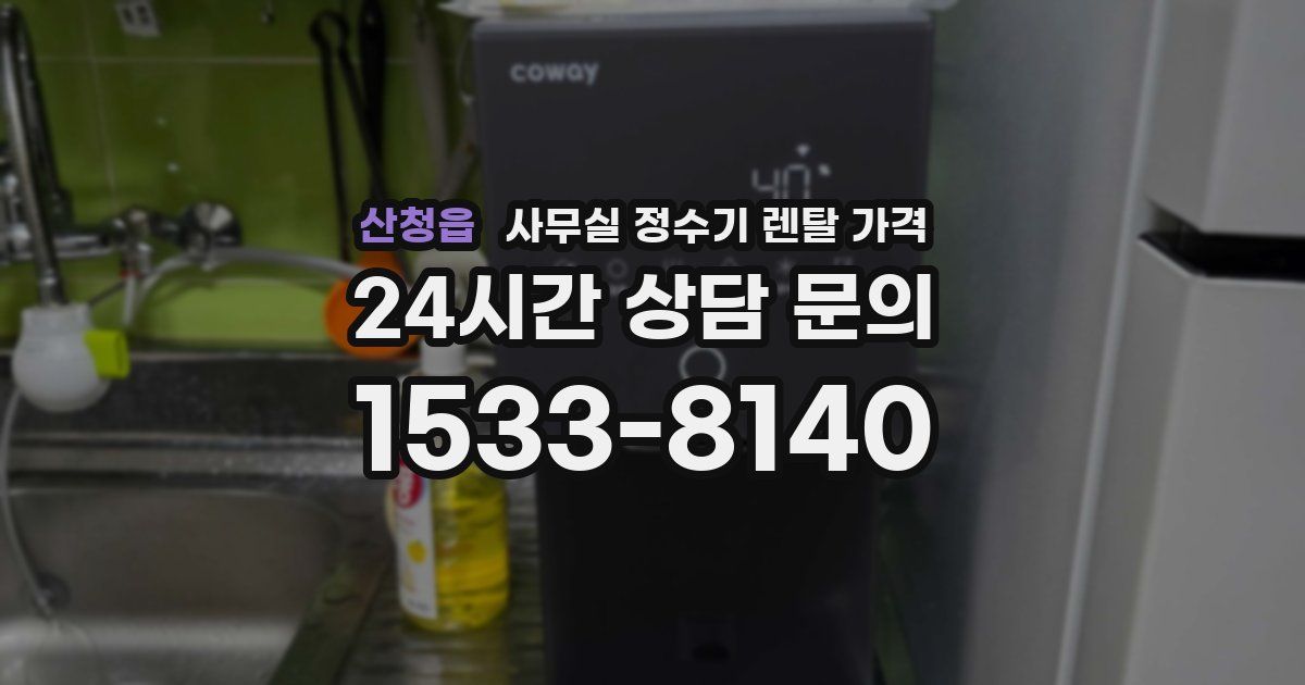 산청읍 사무실 정수기 렌탈 가격
