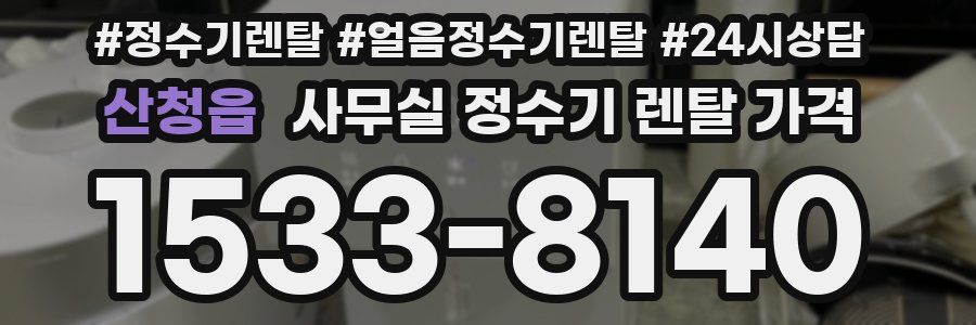 산청읍 사무실 정수기 렌탈 가격