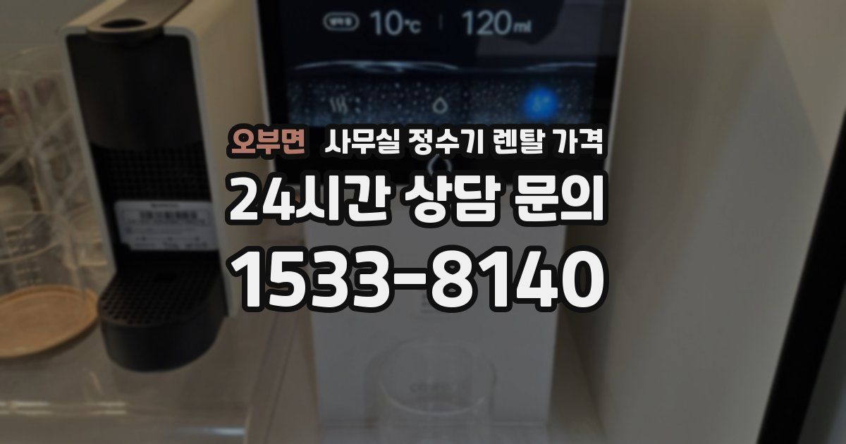 오부면 사무실 정수기 렌탈 가격