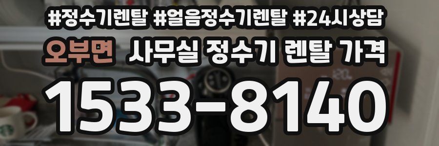 오부면 사무실 정수기 렌탈 가격