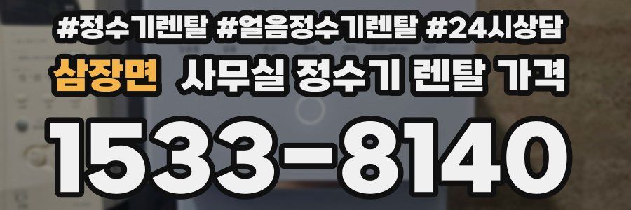 삼장면 사무실 정수기 렌탈 가격