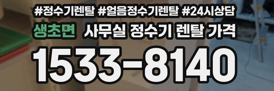 생초면 사무실 정수기 렌탈 가격