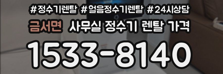 금서면 사무실 정수기 렌탈 가격