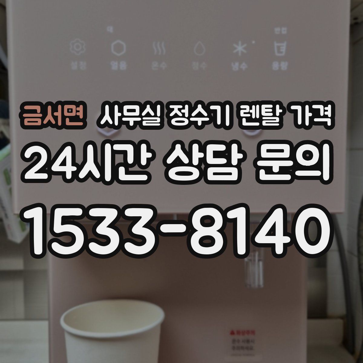 금서면 사무실 정수기 렌탈 가격