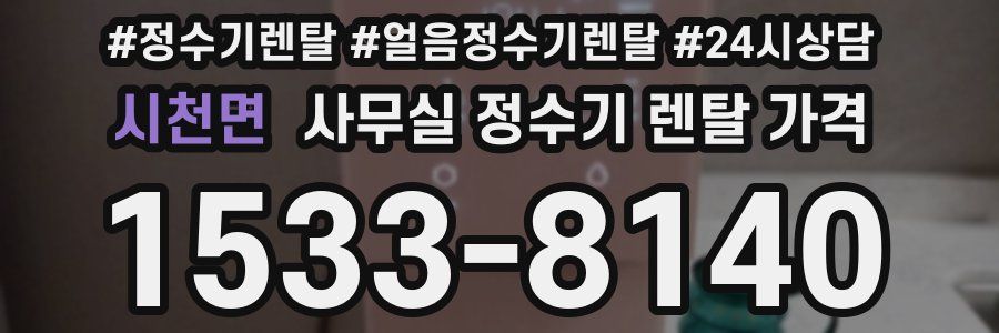 시천면 사무실 정수기 렌탈 가격