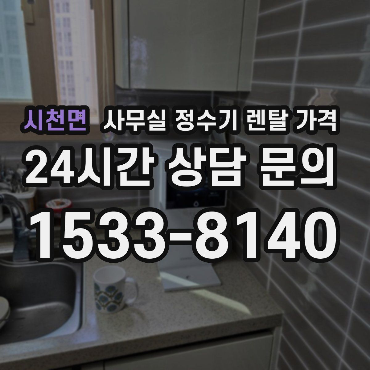 시천면 사무실 정수기 렌탈 가격