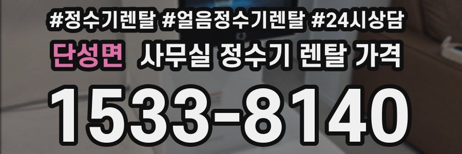 단성면 사무실 정수기 렌탈 가격