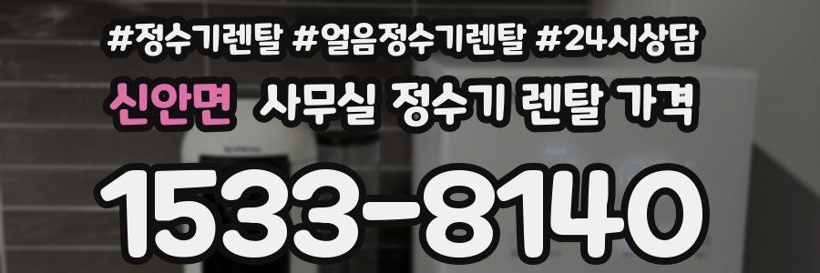 신안면 사무실 정수기 렌탈 가격