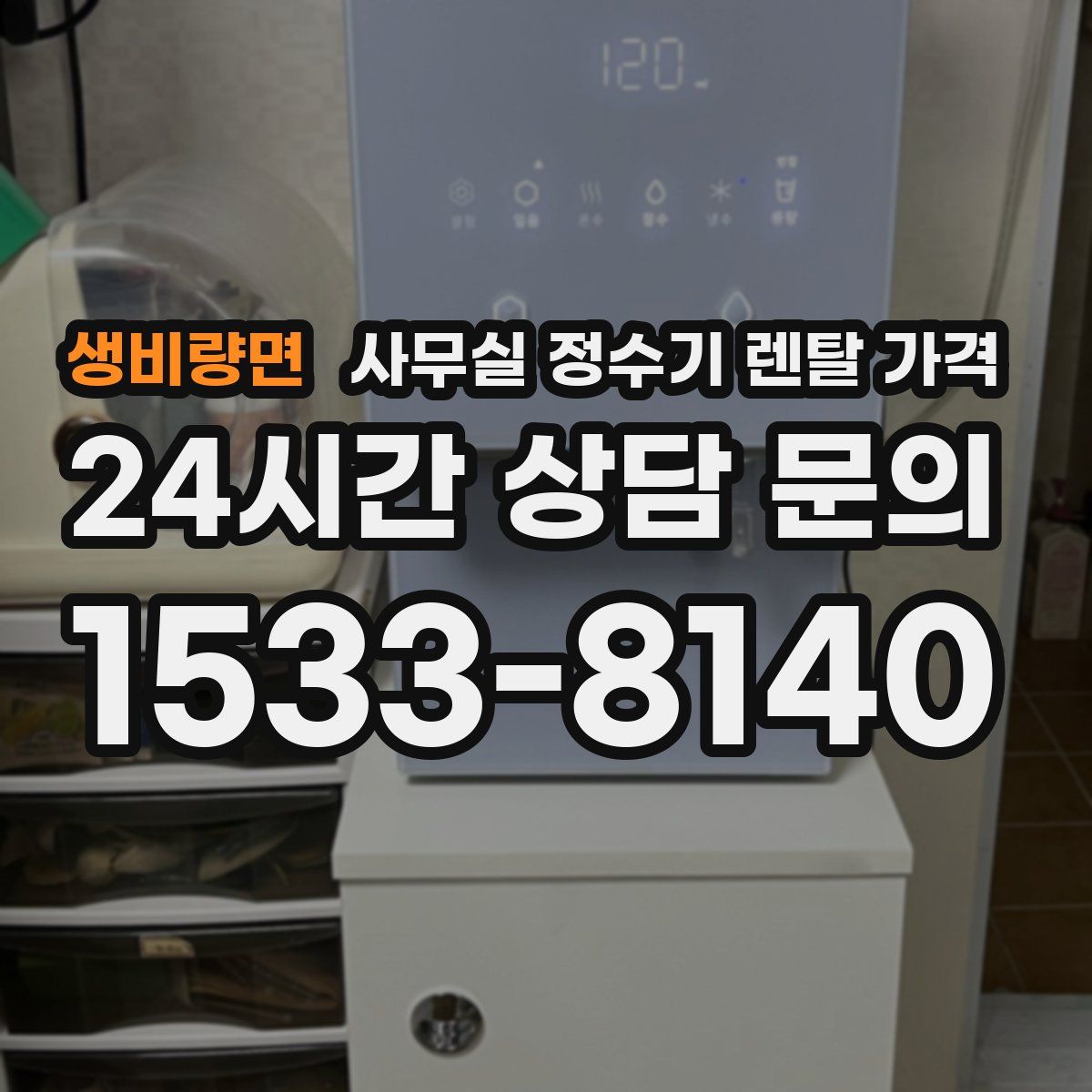 생비량면 사무실 정수기 렌탈 가격