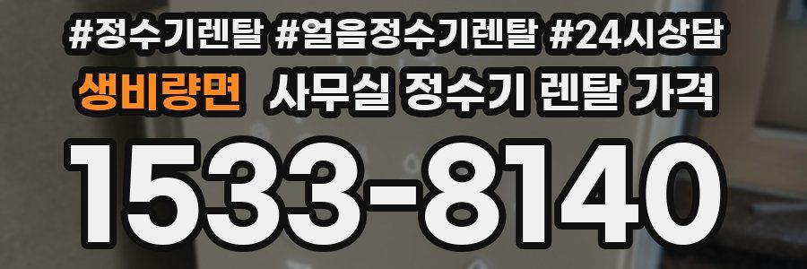 생비량면 사무실 정수기 렌탈 가격