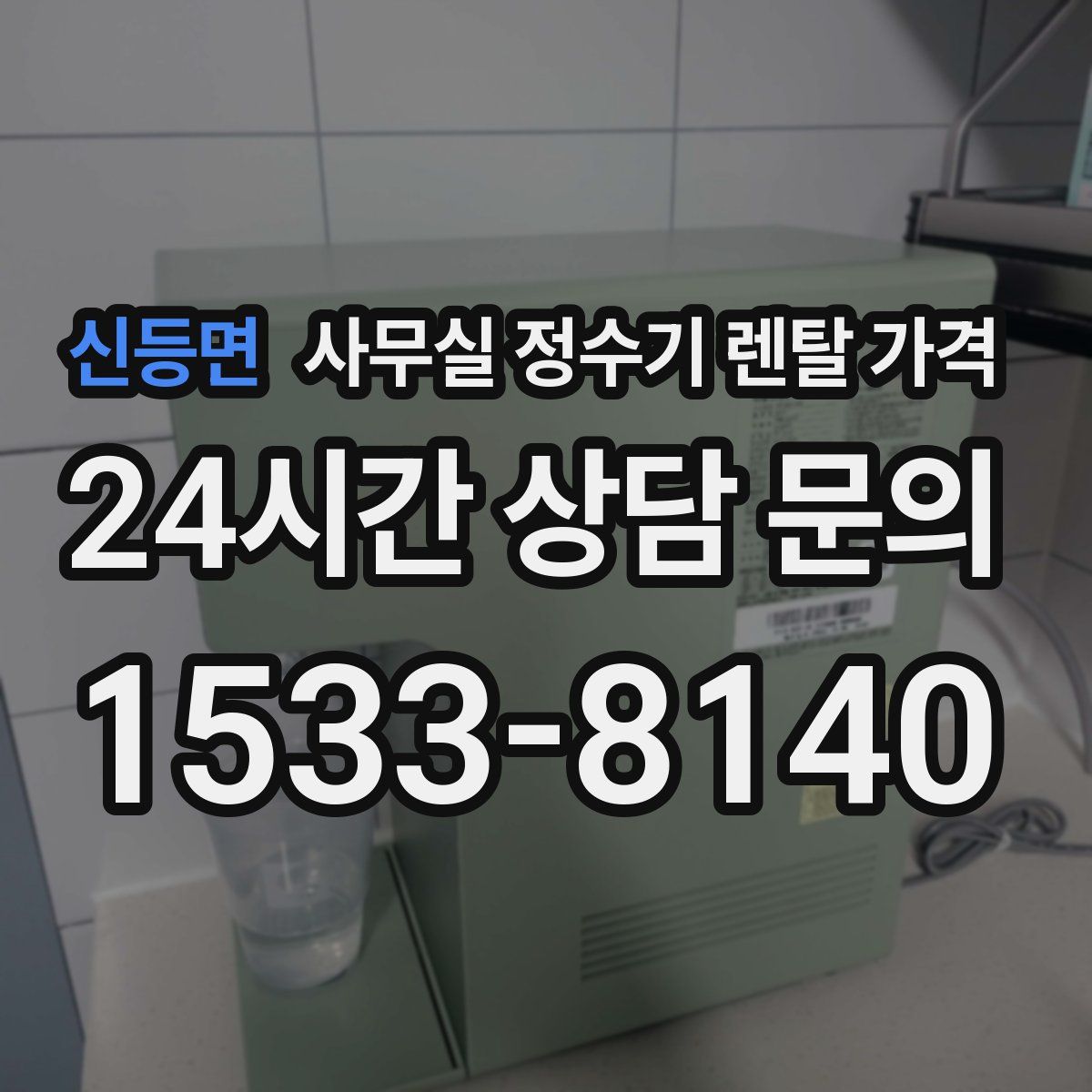 신등면 사무실 정수기 렌탈 가격