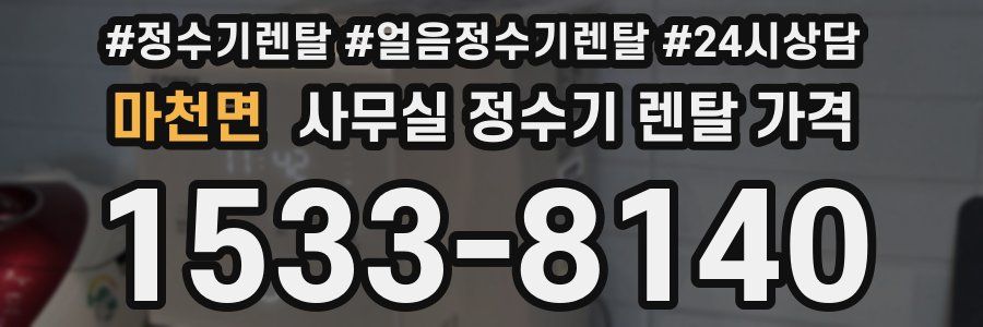 마천면 사무실 정수기 렌탈 가격