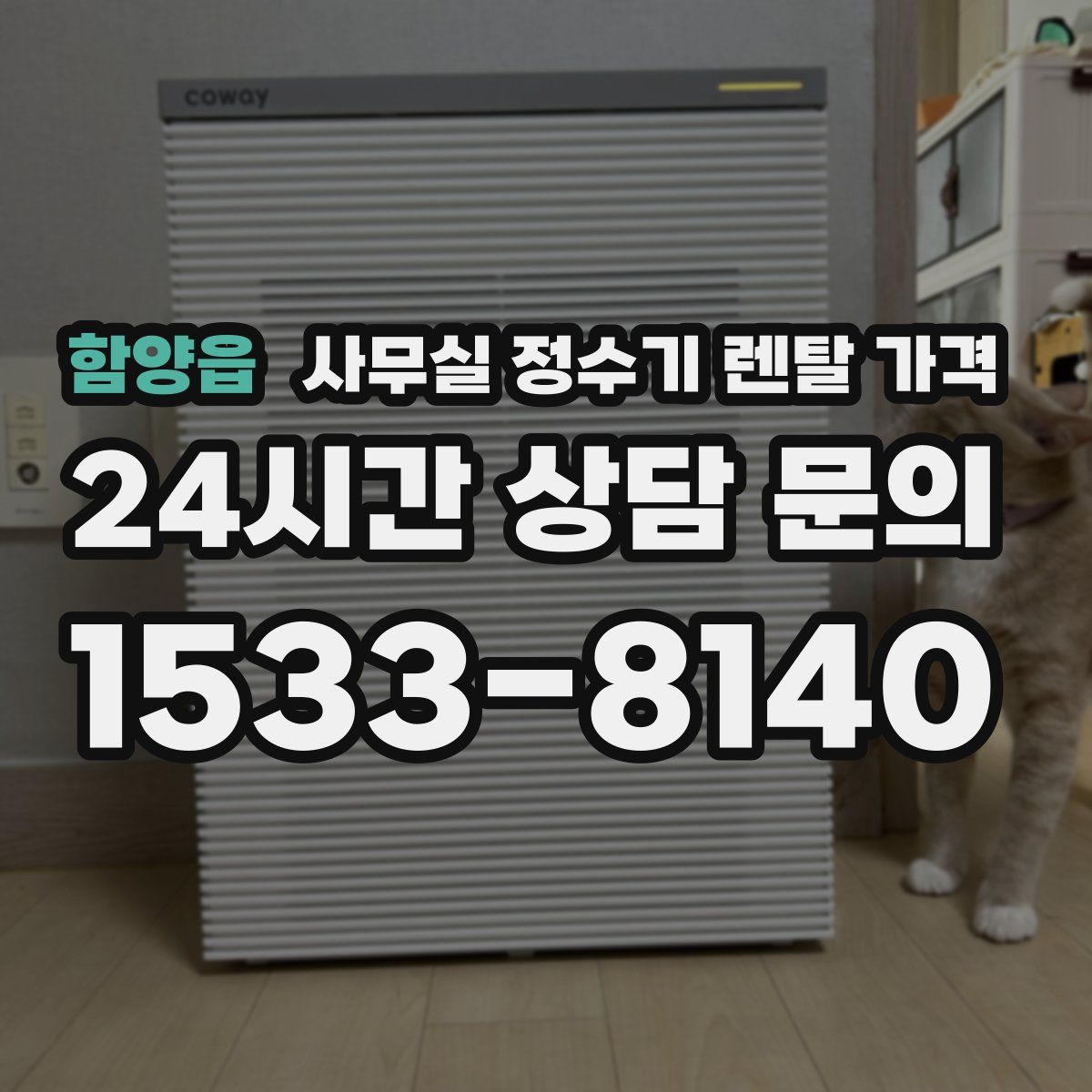 함양읍 사무실 정수기 렌탈 가격