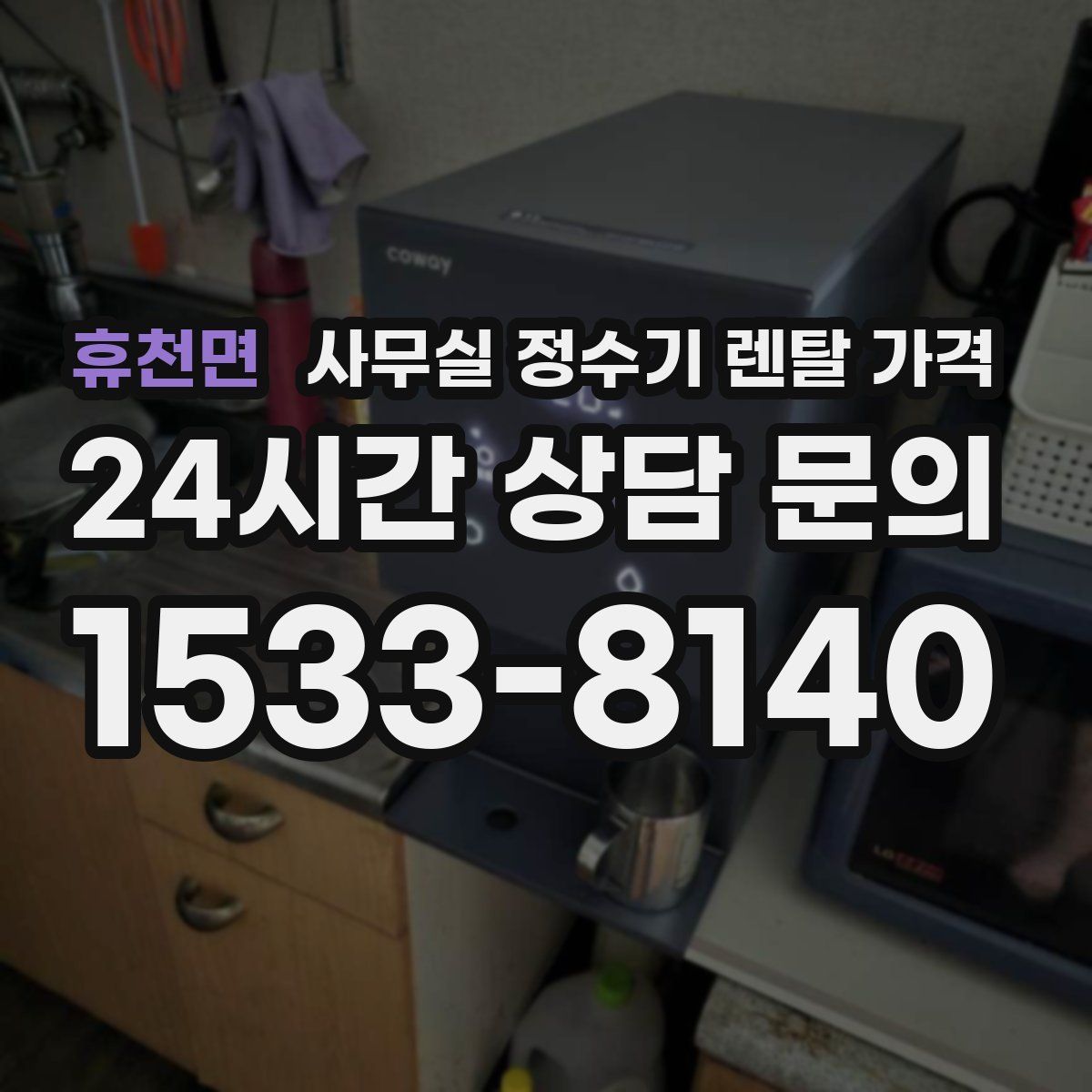 휴천면 사무실 정수기 렌탈 가격